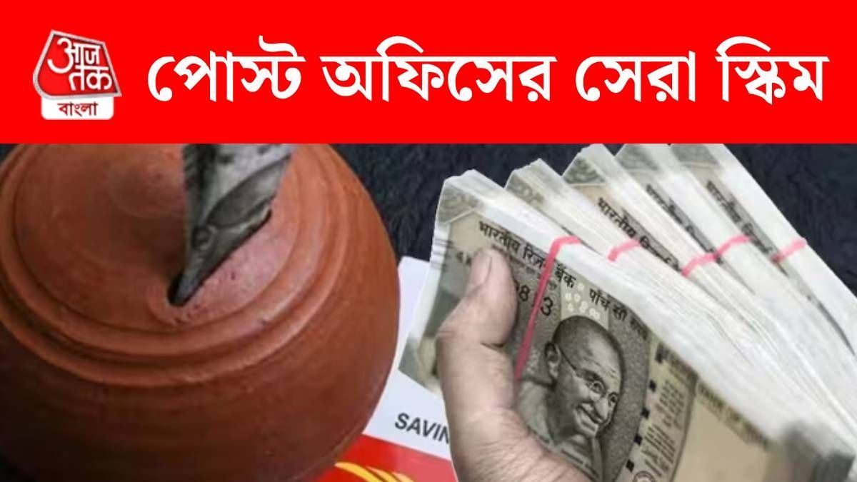 সুদেই মিলবে ৫০০০০০ টাকা, পোস্ট অফিসের এই স্কিমটা জানা আছে?