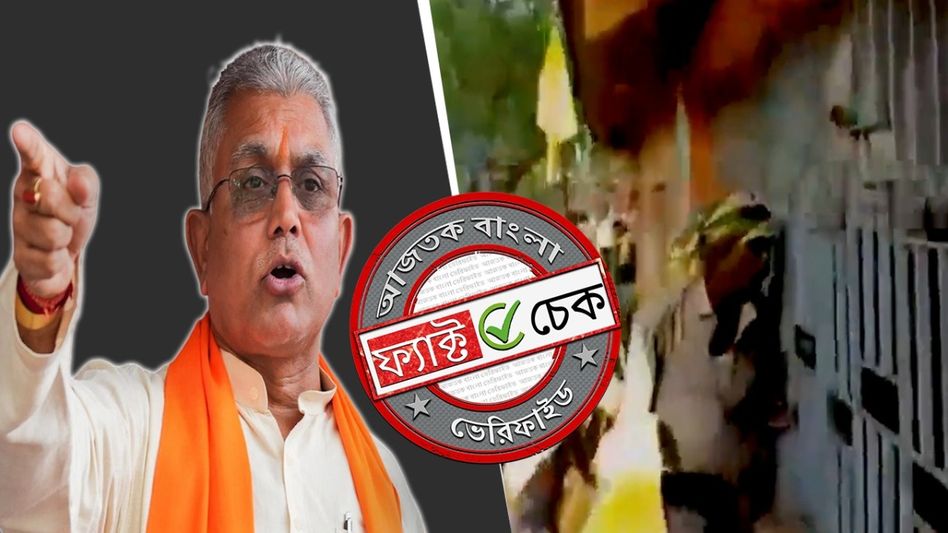 ফ্যাক্ট চেক: নামাজ নিয়ে বিতর্কিত মন্তব্য করায় দিলীপ ঘোষের বাড়িতে হামলা? ঘটনাটি ২০২৩ সালের ফ্যাক্ট চেক: নামাজ নিয়ে বিতর্কিত মন্তব্য করায় দিলীপ ঘোষের বাড়িতে হামলা? ঘটনাটি ২০২৩ সালের