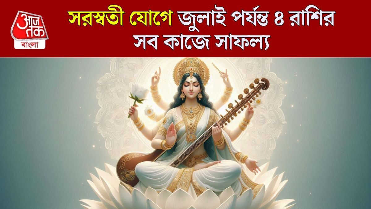 দু'দিন পর তৈরি হবে শক্তিশালী সরস্বতী রাজযোগ, ৪ রাশির জীবনে অঢেল টাকা-সাফল্য 