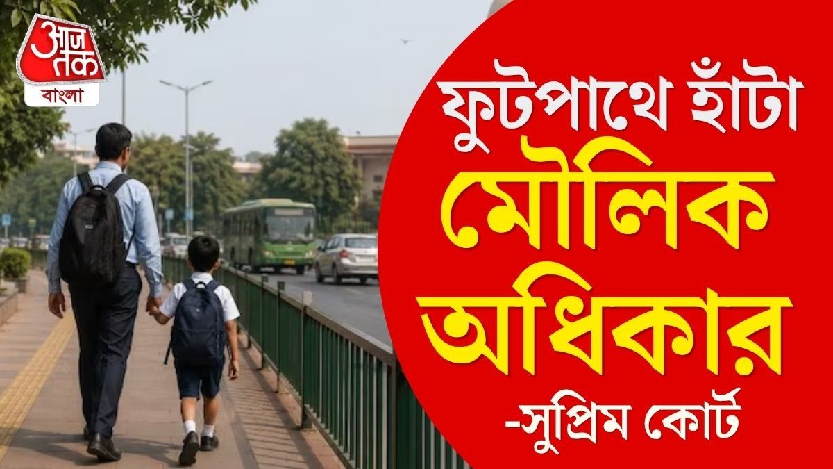 পরিষ্কার ফুটপাতে হাঁটা মৌলিক অধিকার, সরকারকে দেখতেই হবে: সুপ্রিম কোর্ট