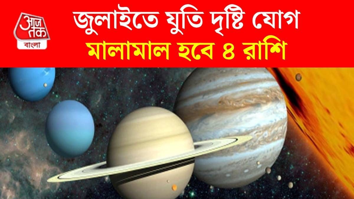 ১৩ জুলাই সূর্য ও বুধ ০ ডিগ্রি কোণে এসে বানাচ্ছে যুতি দৃষ্টি যোগ, টাকার বৃষ্টি দেখবে ৪ রাশি