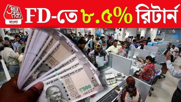 ৮.০৫% সুদ! এই FD স্কিমগুলি এখন বিনিয়োগকারীদের প্রথম পছন্দ।