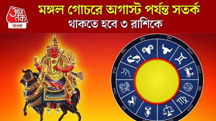 মঙ্গল গোচরে সাবধানে থাকুন ৩ রাশি