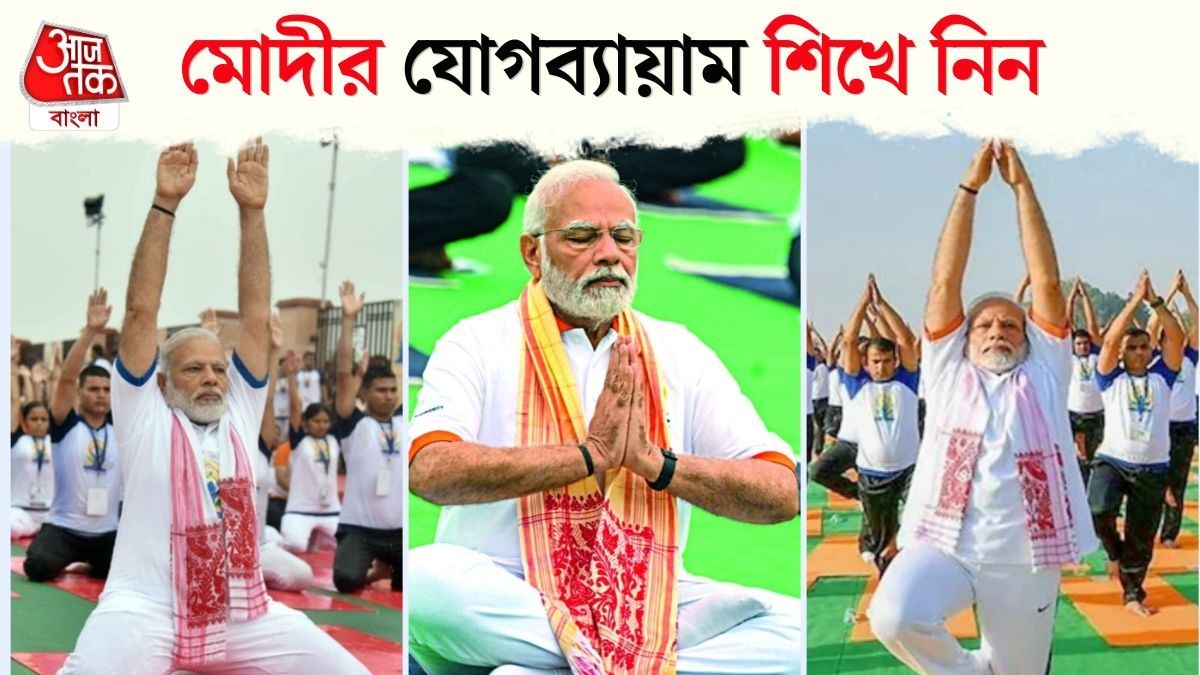 নিময়িত কোন কোন যোগাসন করেন মোদী? VIDEO দেখে আপনিও শিখে নিন