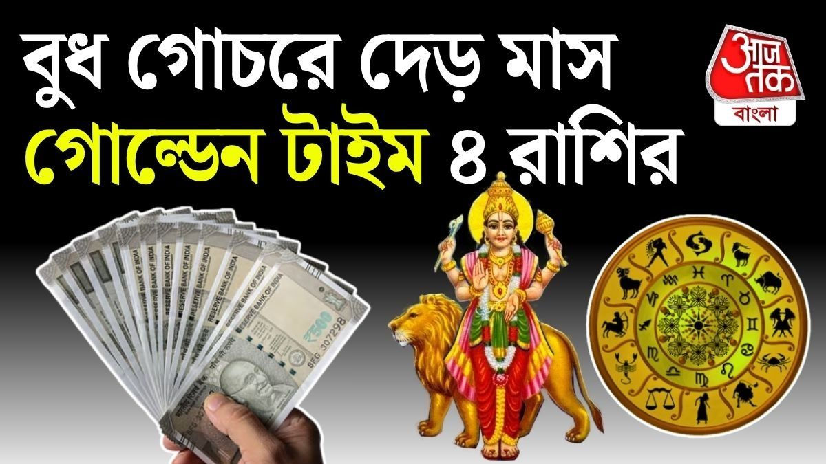  ৪২ দিনের জন্য ৪টি রাশির জীবনে সুসময় আনতে চলেছে।