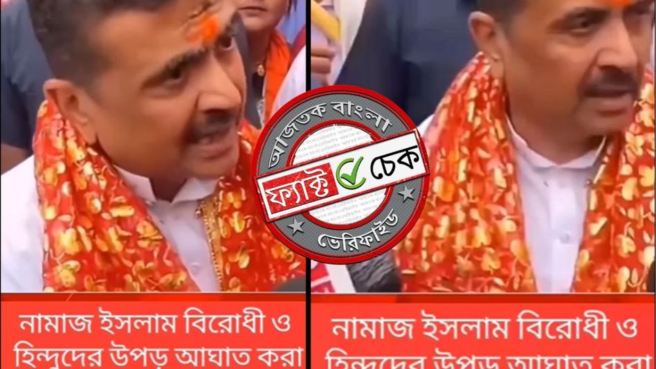 ফ্যাক্ট চেক: শুভেন্দু অধিকারীর নামাজ নিয়ে করা মন্তব্য প্রেক্ষাপট ছাড়াই বিভ্রান্তিকর দাবিতে শেয়ার ফ্যাক্ট চেক: শুভেন্দু অধিকারীর নামাজ নিয়ে করা মন্তব্য প্রেক্ষাপট ছাড়াই বিভ্রান্তিকর দাবিতে শেয়ার