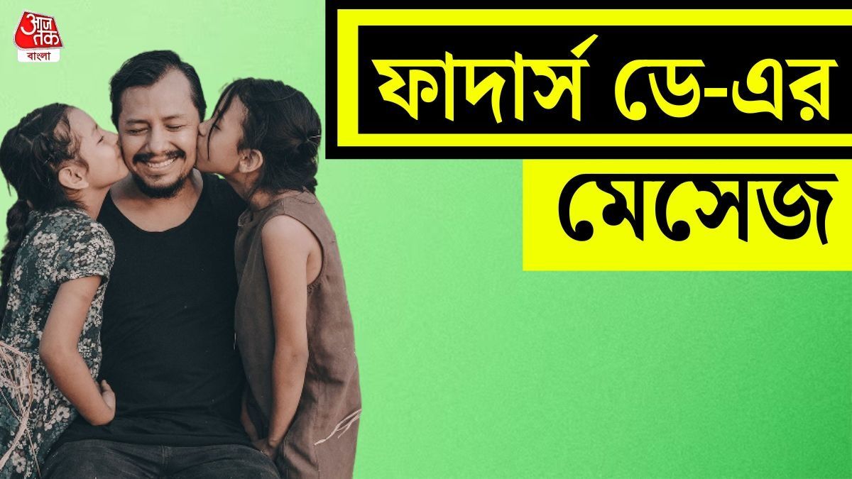 ফাদার্স ডে ২০২৬