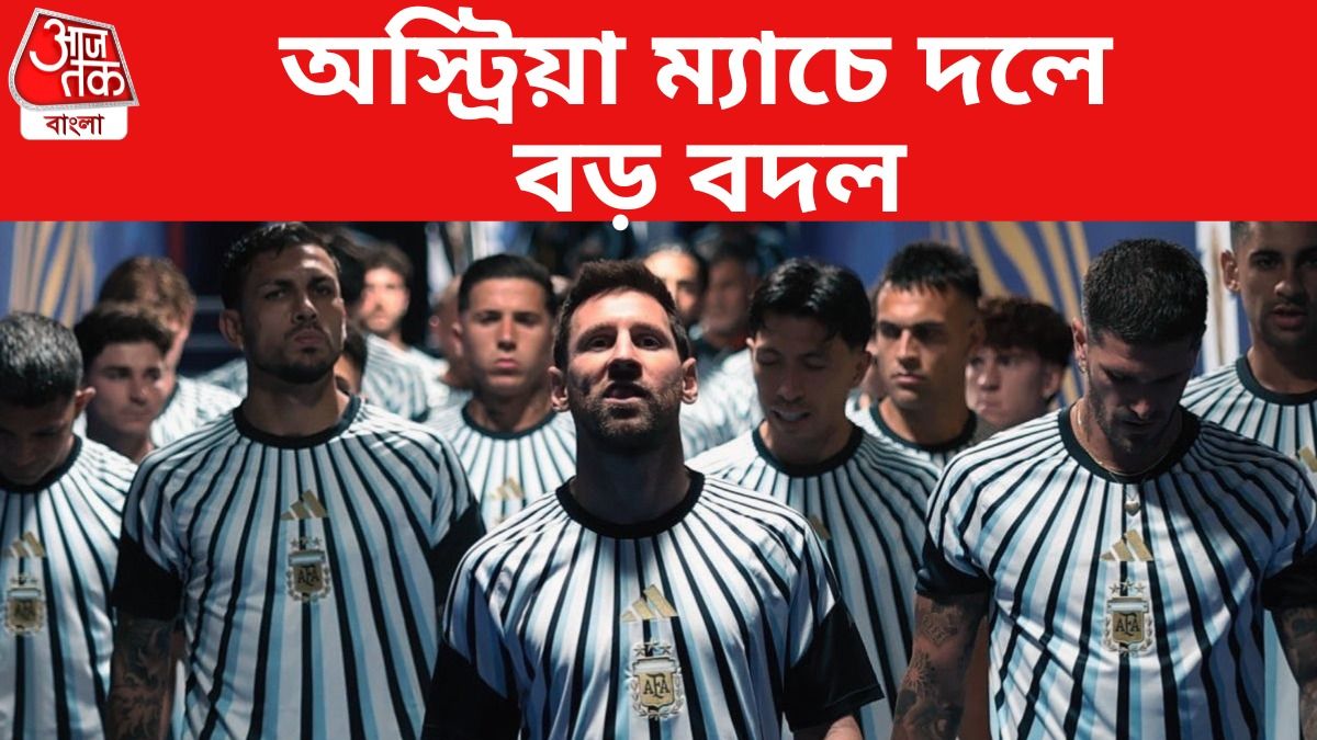 অস্ট্রিয়া ম্যাচে বড় বদলের ভাবনা আর্জেন্টিনার, মেসিদের দল কেমন?