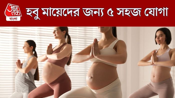 প্রেগন্যান্ট মহিলাদের যোগা