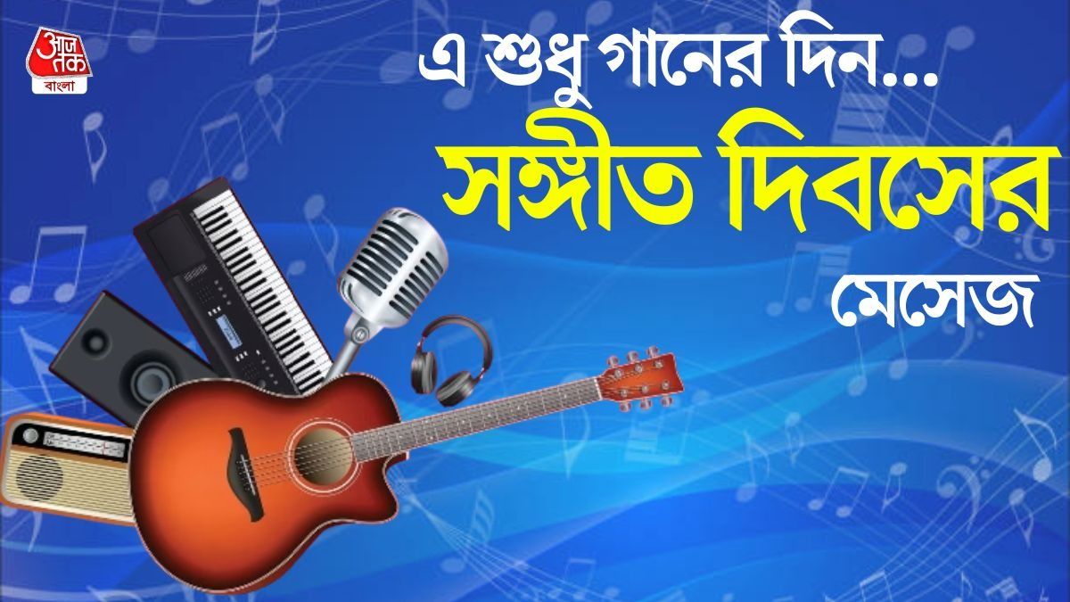  বিশ্ব সঙ্গীত দিবসের মেসেজ
