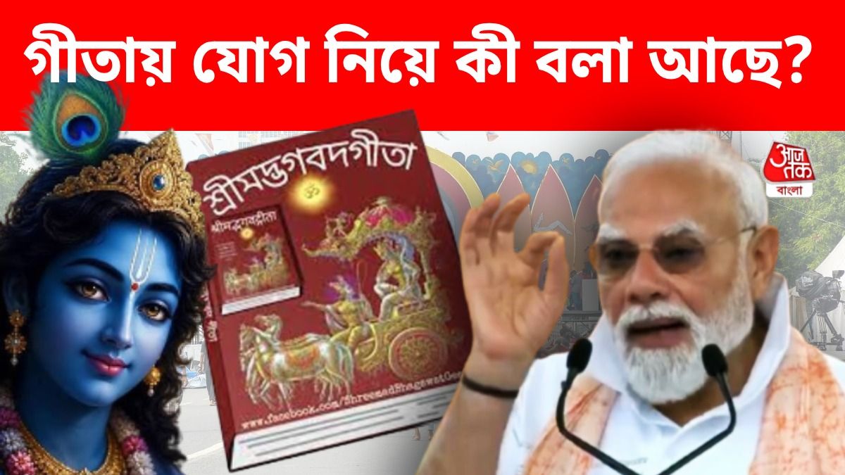 গীতায় যোগ নিয়ে শ্রীকৃষ্ণ কী বলেছেন? বঙ্গবাসীকে বোঝালেন PM মোদী