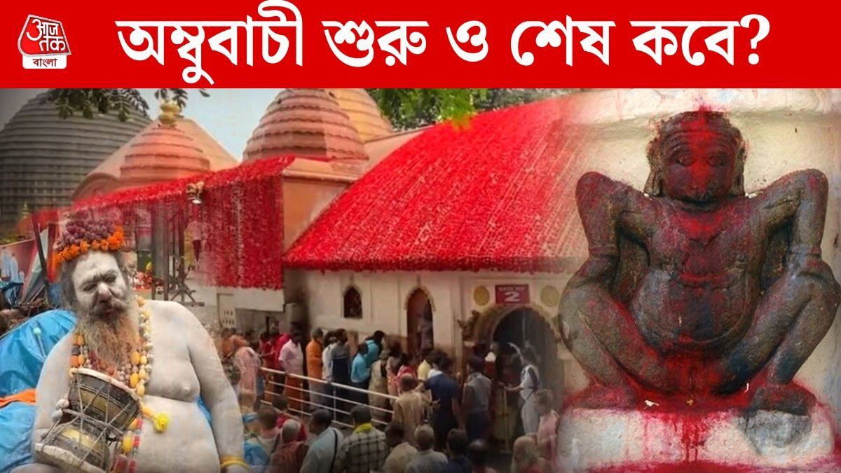 সোমবার থেকে অম্বুবাচী, কখন শুরু- কবে সমাপ্তি? জানুন নিয়মকানুন 