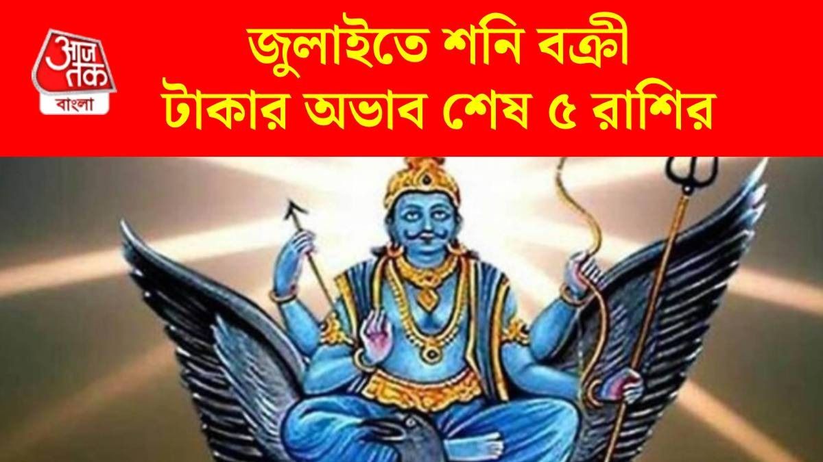 ২৭ জুলাই বক্রী হচ্ছে শনি, ৪ রাশির চাকরিতে উন্নতি, জীবনে ঝামেলা শেষ