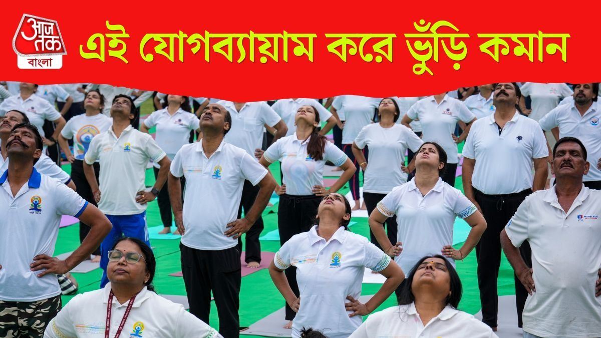 কিছুতেই ভুঁড়ি কমাতে পারছেন না? রোজ এই ৫ যোগব্যায়াম করুন, মিরাকল ঘটবে