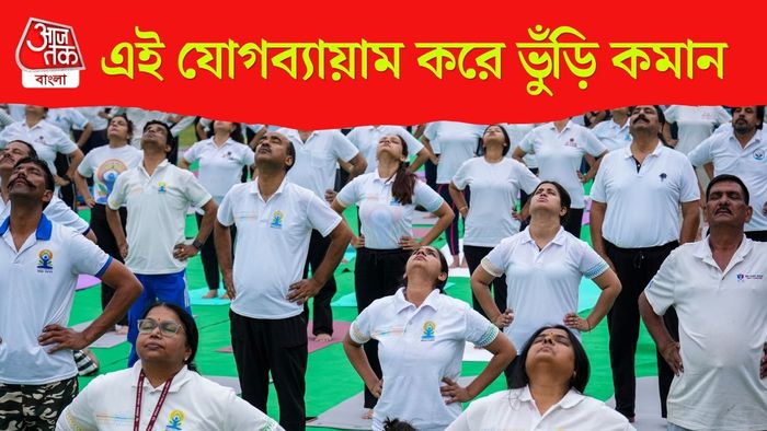 ভুঁড়ি কমাতে কী কী ব্যায়াম করবেন?