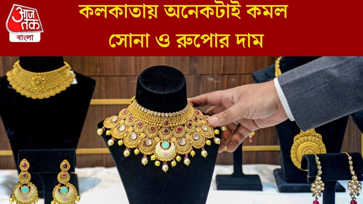 এই সপ্তাহে হু হু করে কমেছে রুপো, সস্তা সোনাও, জানুন আপনার শহরের লেটেস্ট রেট