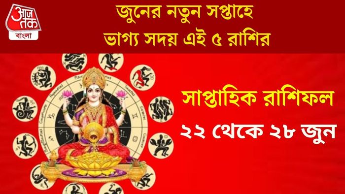 জুনের নতুন সপ্তাহে ভাগ্য সদয় এই ৫ রাশির