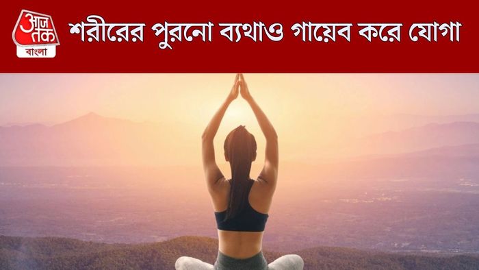 আন্তর্জাতিক যোগা দিবস ২০২৬