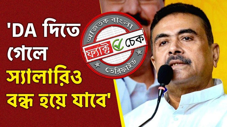 ফ্যাক্ট চেক: সাম্প্রতিক দাবিতে ছড়াল শুভেন্দু অধিকারীর বকেয়া DA সংক্রান্ত পুরনো মন্তব্য ফ্যাক্ট চেক: সাম্প্রতিক দাবিতে ছড়াল শুভেন্দু অধিকারীর বকেয়া DA সংক্রান্ত পুরনো মন্তব্য