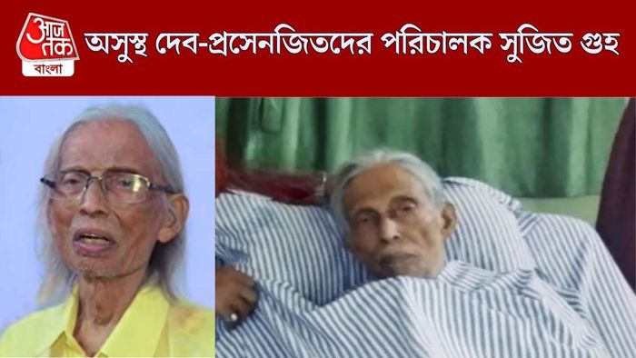 অসুস্থ সুজিত গুহ
