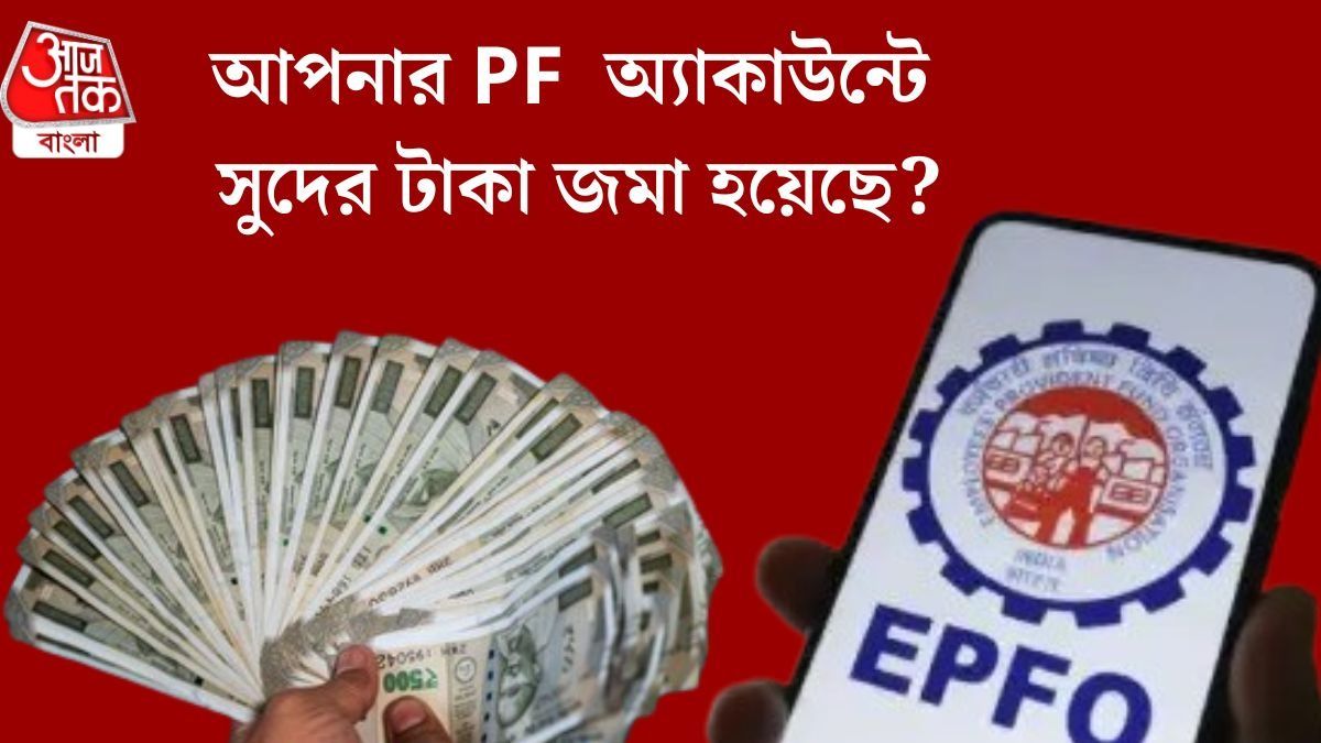  ৭ কোটি EPFO অ্যাকাউন্টে ঢুকছে  ৮.২৫% সুদ, আপনি পেয়েছেন টাকা? চেক করুন এভাবে