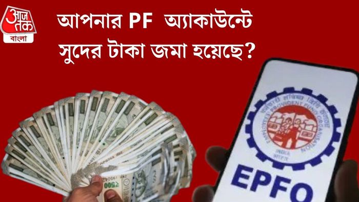 আপনার PF অ্যাকাউন্টে সুদের টাকা জমা হয়েছে?