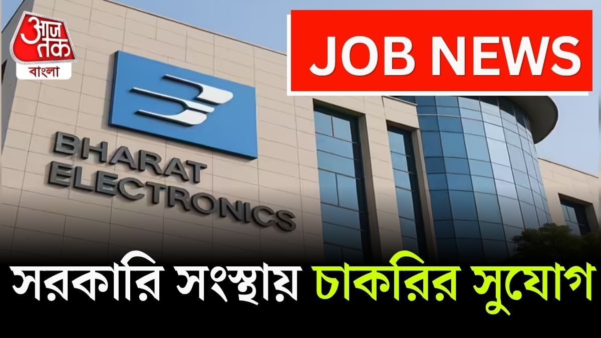 বড় সুযোগ! BEL-এ চাকরি, মাসে বেতন ৫৫ হাজার টাকা পর্যন্ত