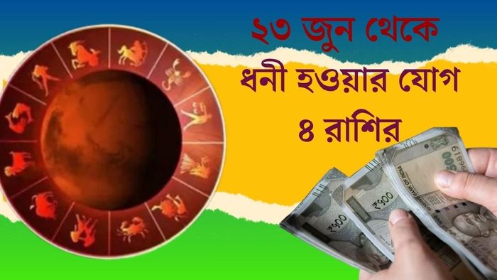 ২৩ জুন থেকে ধনী হওয়ার যোগ ৪ রাশির