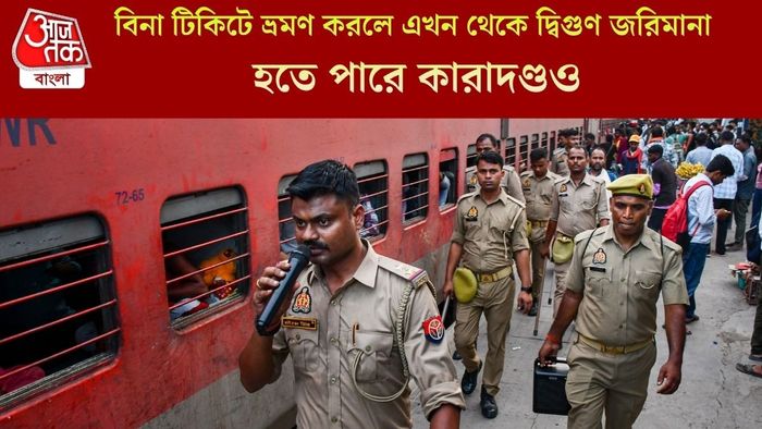 বিনা টিকিটে ভ্রমণ করলে এখন থেকে দ্বিগুণ জরিমানা