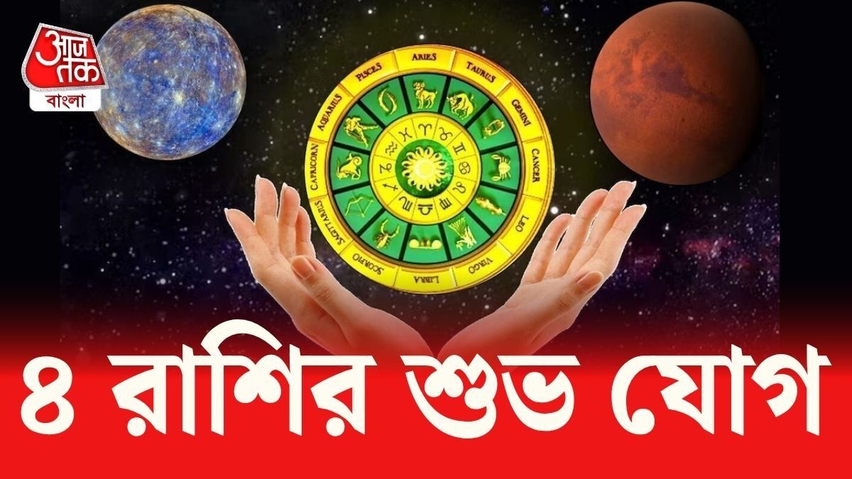 কর্কট রাশিতে ত্রিগ্রাহী যোগ, ৪ রাশির Golden Time শুরু