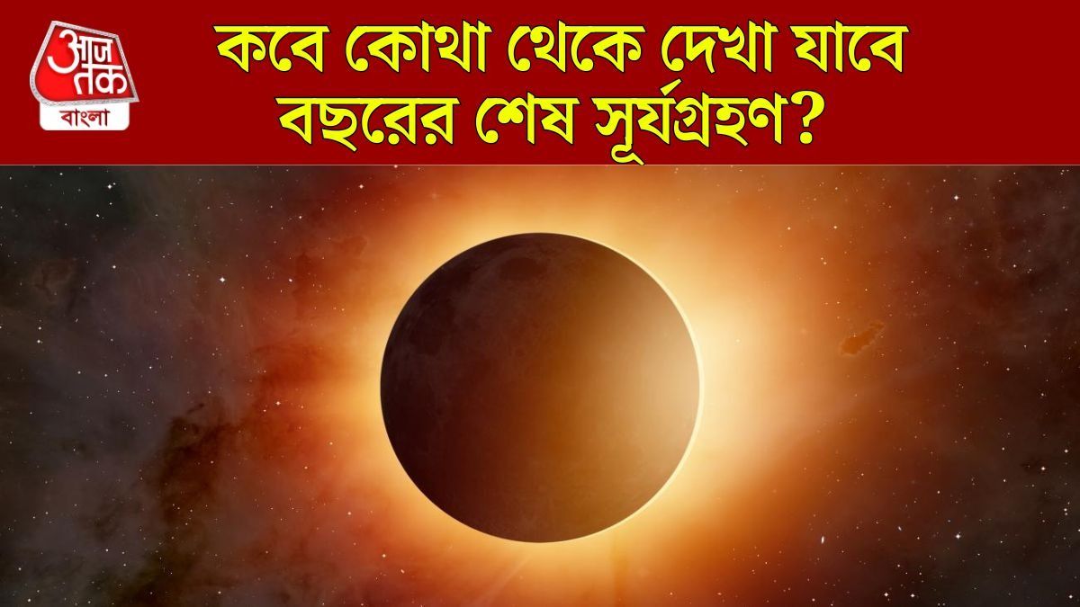 বছরের শেষ সূর্যগ্রহণ কবে? কখন, কোথা থেকে দেখে যাবে?