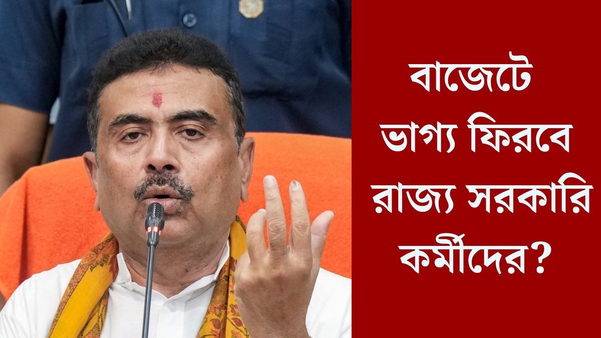  সোমবার শুভেন্দু সরকারের প্রথম বাজেট, কত শতাংশ বাড়তে পারে DA? 
