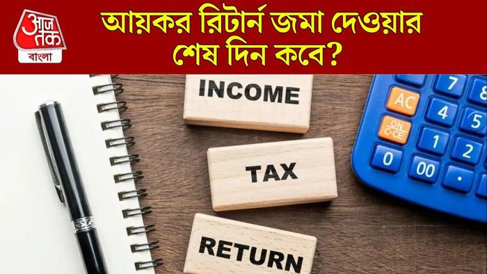 আয়কর ট্যাক্স রিটার্ন