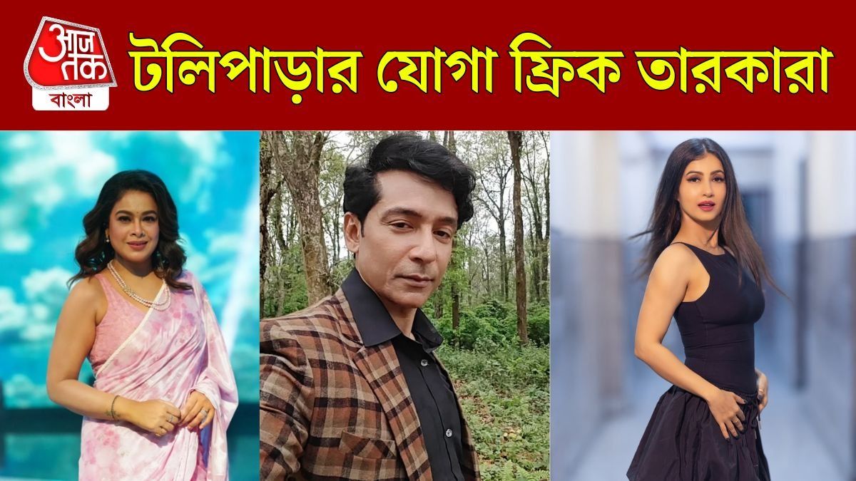 টলিউড তারকারা যোগা ফ্রিক