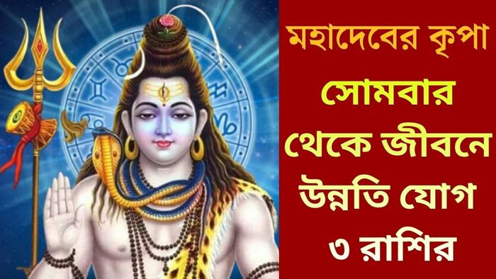 সোমবার থেকে জীবনে উন্নতি যোগ ৩ রাশির
