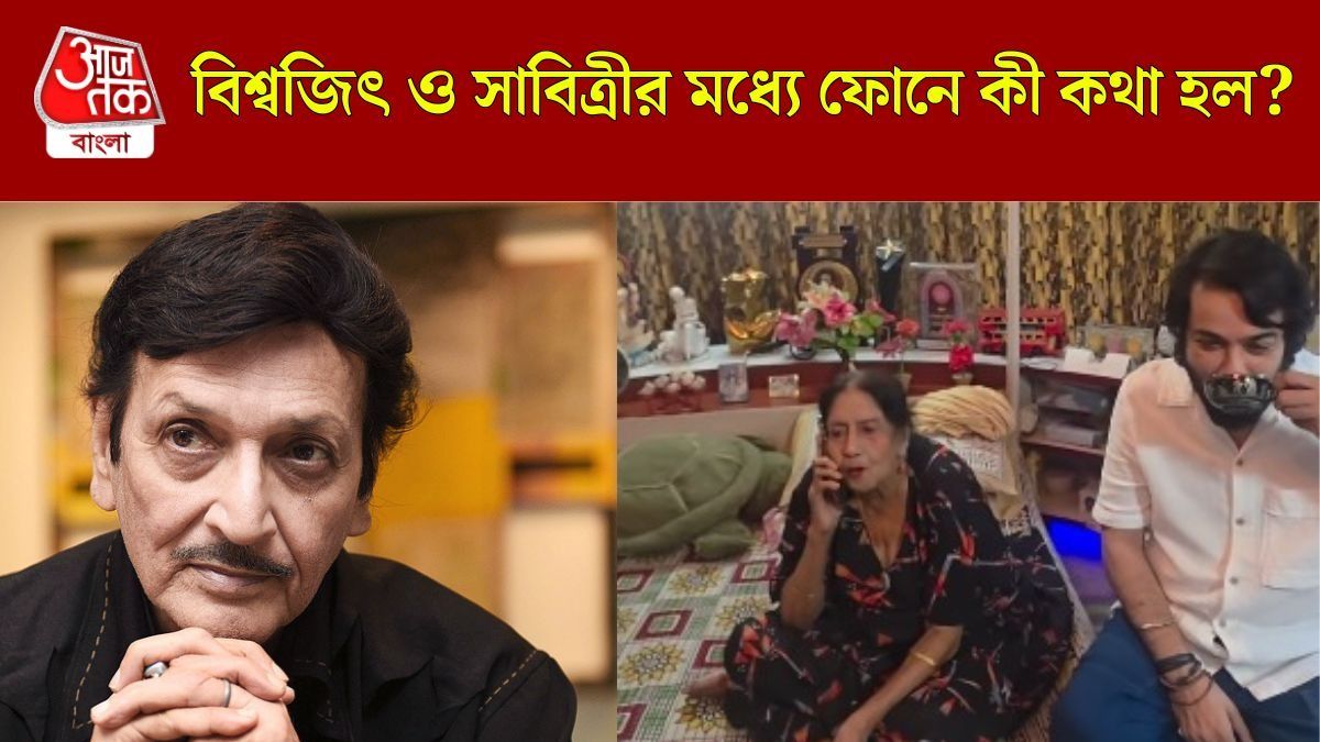 বিশ্বজিৎ ও সাবিত্রীর মধ্যে কী কথা হল?