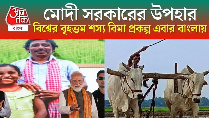 বিশ্বের বৃহত্তম শস্য বিমা প্রকল্প এবার বাংলায়