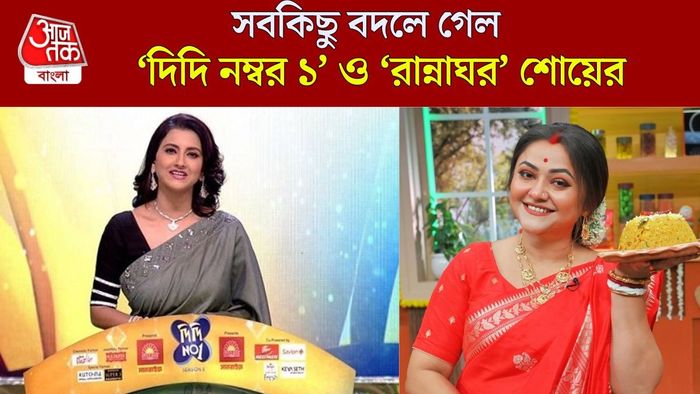আমূল বদলে গেল দিদি নম্বর ১ ও রান্নাঘর