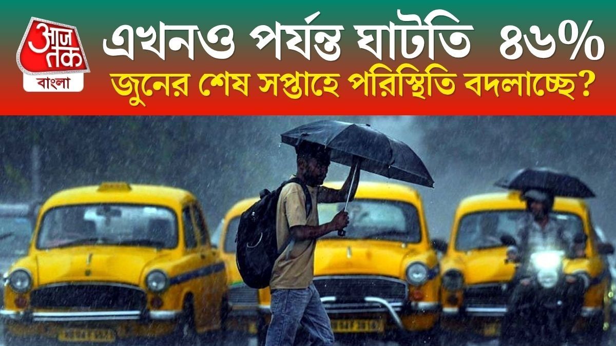  এল নিনোর জেরে 'আশ্চর্য' বর্ষা পেতে চলেছে দেশ, বাংলায় কেমন হবে বৃষ্টি?
