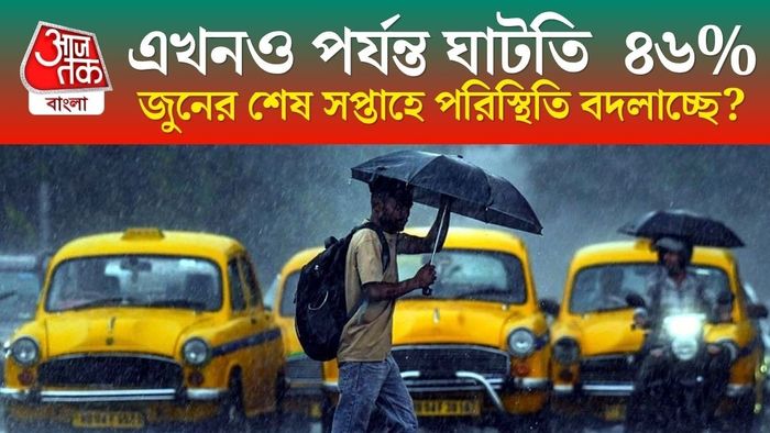 জুনের শেষ সপ্তাহে পরিস্থিতি বদলাচ্ছে?