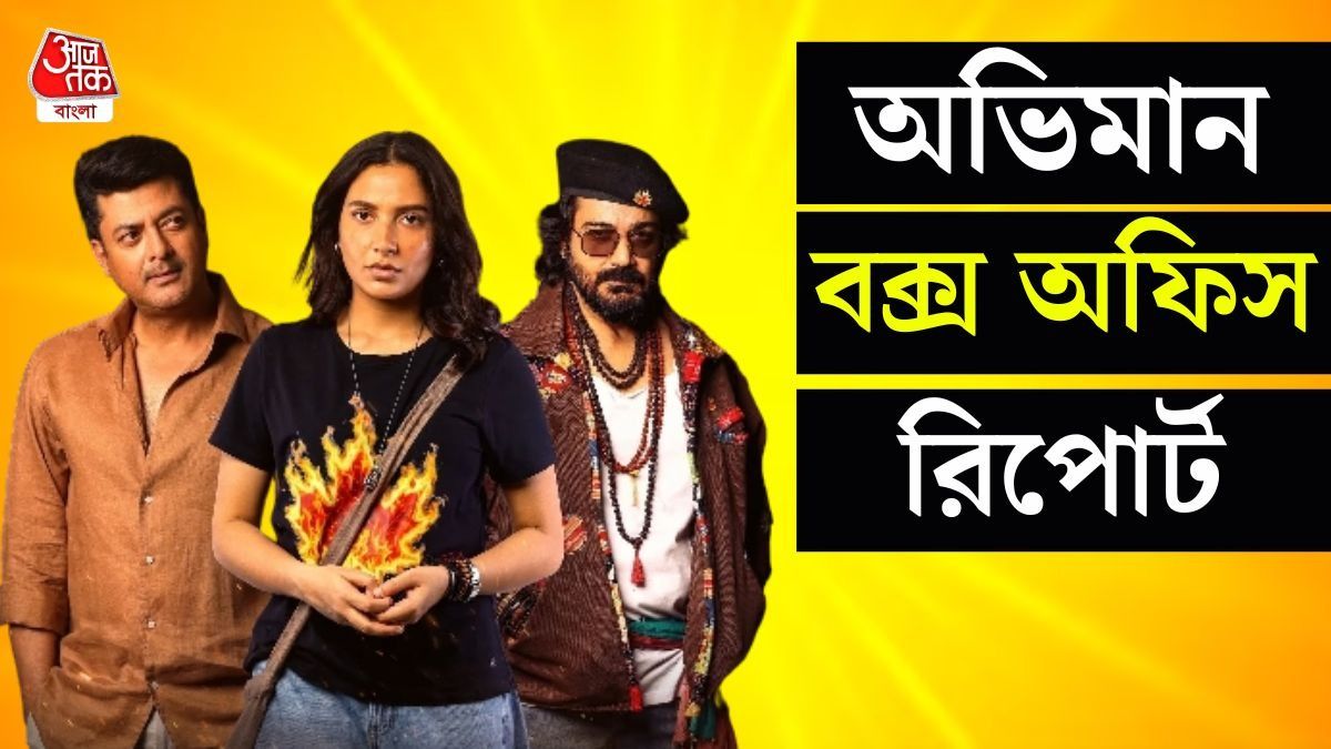 'অভিমান'-র বক্স অফিস রিপোর্ট