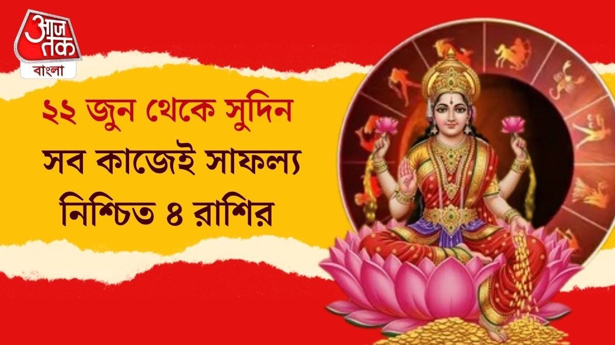 তৈরি হলো ত্রিগ্রহী যোগ, আজ থেকে ভাগ্যের সঙ্গ পাবে ৪ রাশি