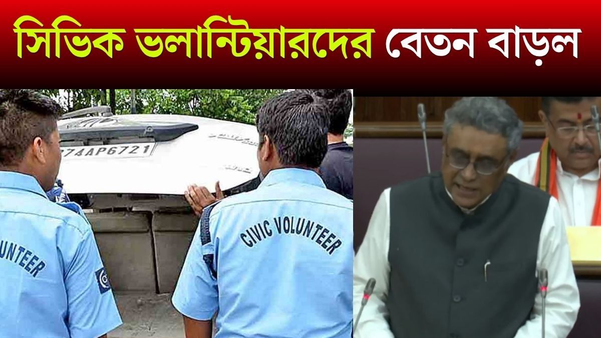 মাইনে বাড়ছে সিভিক ভলান্টিয়ার-হোম গার্ডদের, বাজেটে বড় ঘোষণা অর্থমন্ত্রীর