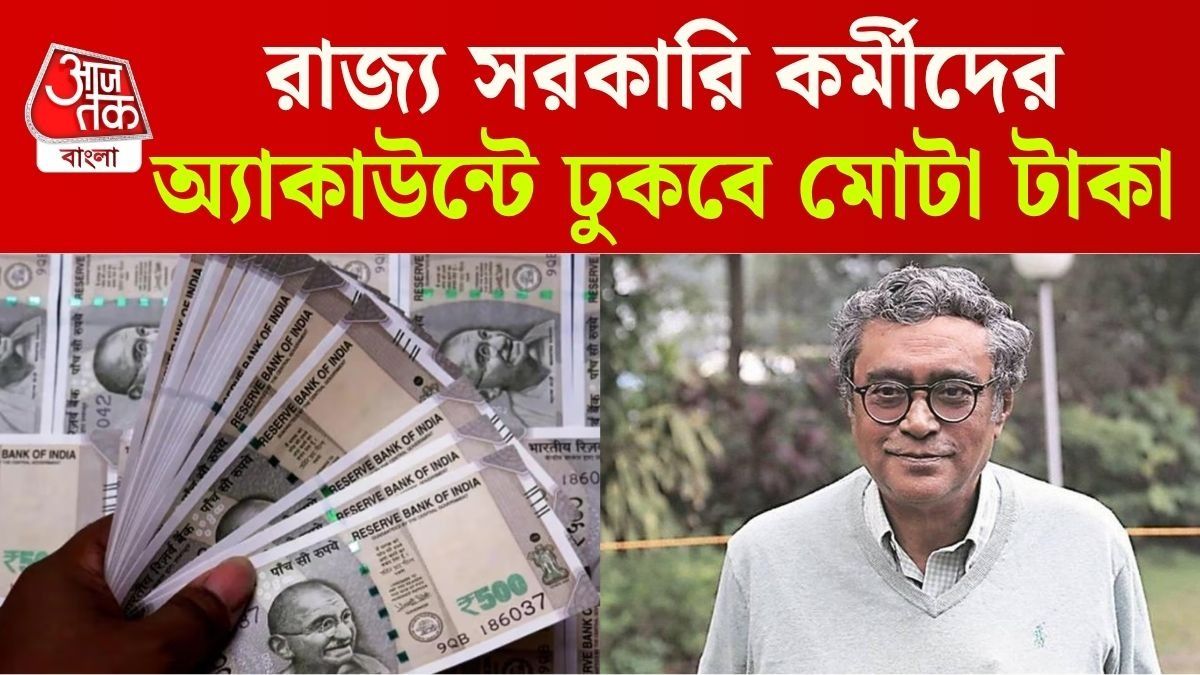 রাজ্য সরকারি কর্মীদের জন্য বিরাট অঙ্কের DA ঘোষণা অর্থমন্ত্রীর, ১ অক্টোবর থেকে কার্যকর  