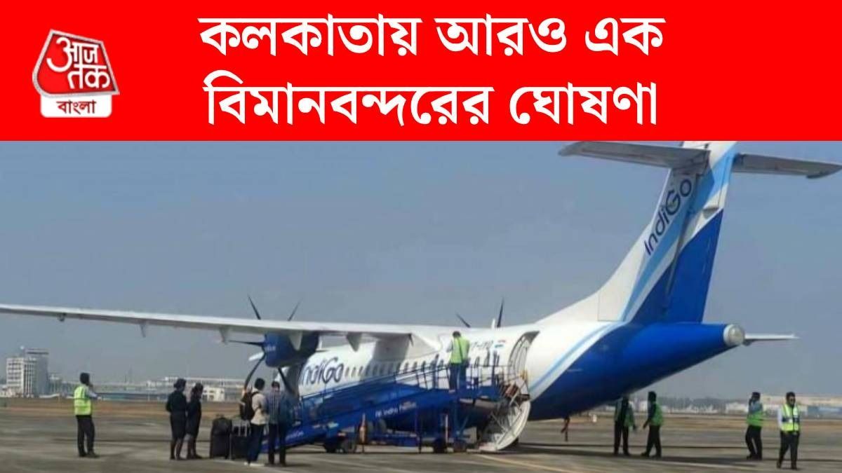 পশ্চিমবঙ্গে নতুন এয়ারপোর্ট