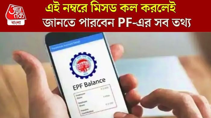 মিসড কল দিলেই পাবেন PF ব্যালেন্স তথ্য