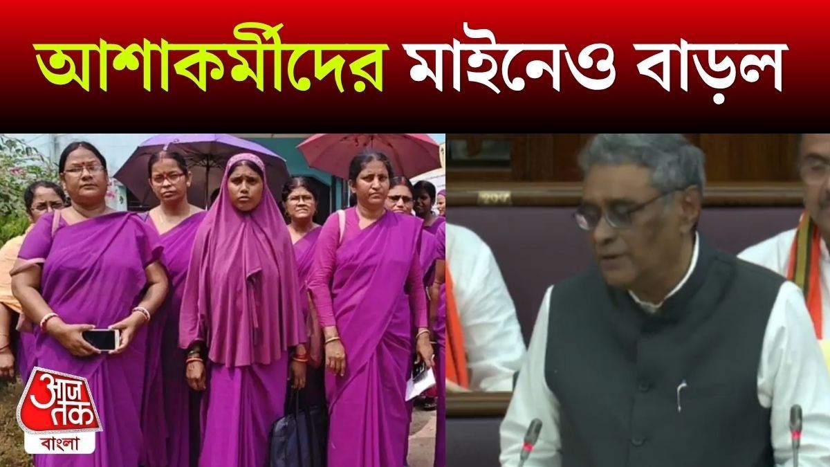 আশাকর্মীদের এক ধাক্কায় ৫ হাজার টাকা বেতনবৃদ্ধির ঘোষণা, বেড়ে কত হল?