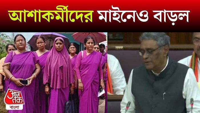বাজেটে আশাকর্মীদের বেতনবৃদ্ধি