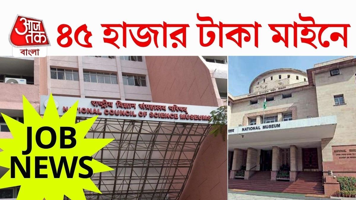 সরকারি প্রতিষ্ঠানে Vacancy, মাসে ৪৫ হাজার টাকা পর্যন্ত বেতন, কীভাবে আবেদন?