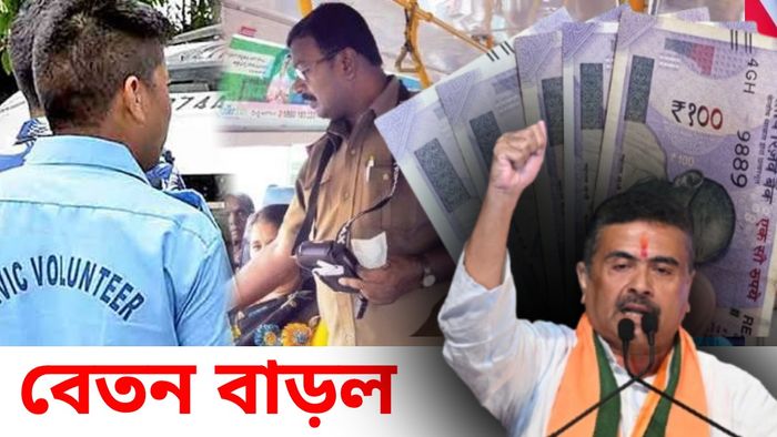 আশাকর্মী থেকে বাস কন্ডাক্টর, সিভিক থেকে প্যারা টিচার, বেতন বৃদ্ধির ঘোষণা করল রাজ্য সরকার